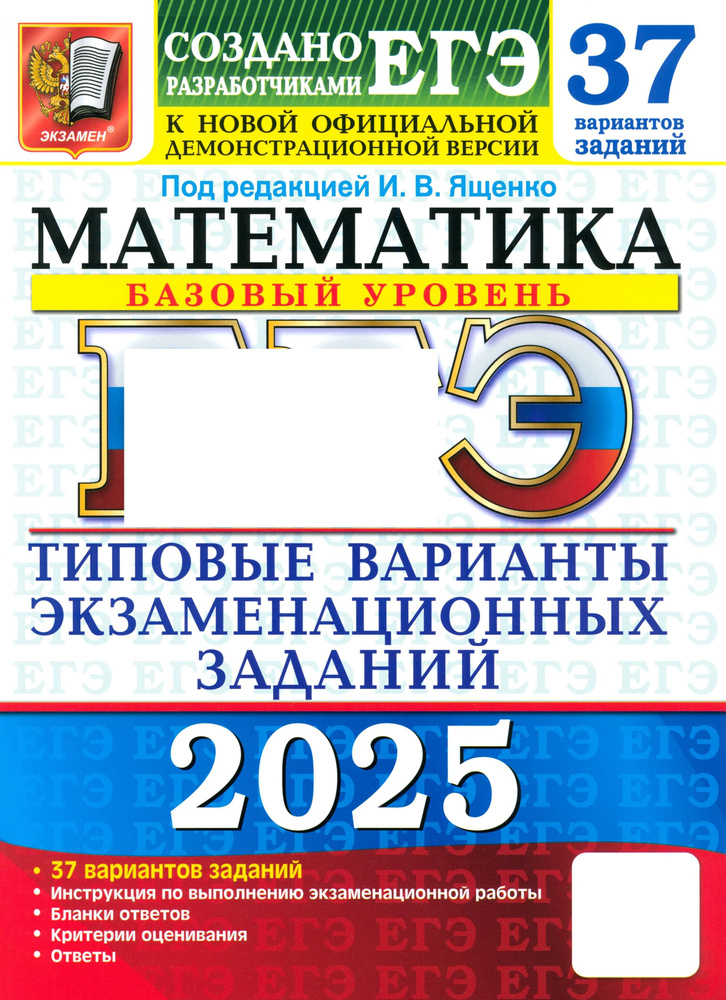 ЕГЭ-2025. Математика. Базовый уровень. 37 вариантов. Типовые варианты экзаменационных заданий | Семенко #1