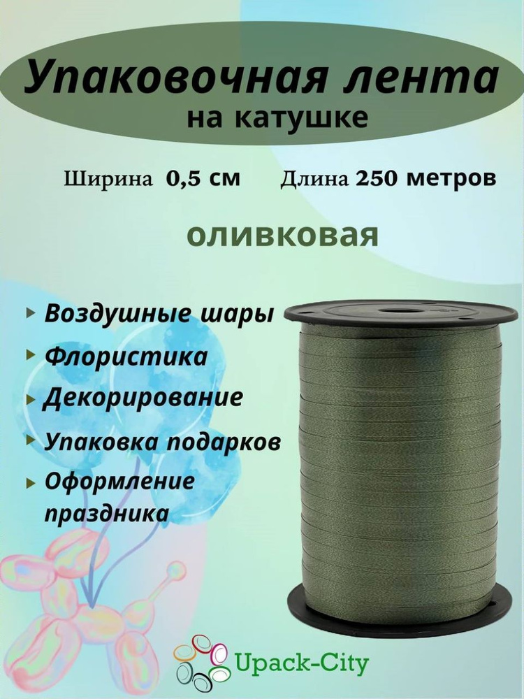 Лента упаковочная для воздушных шаров и подарков, 0,5см х 250м  #1