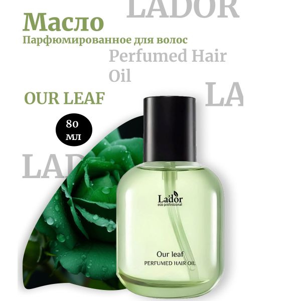 Lador Парфюмированное масло 80мл для волос OUR LEAF Perfumed Hair Oil (2)  #1