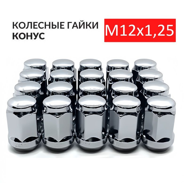 Гайки колесные / Гайка колеса автомобильная хром, конус М12 х 1,25 35 мм, под ключ 19 - 20 шт.  #1