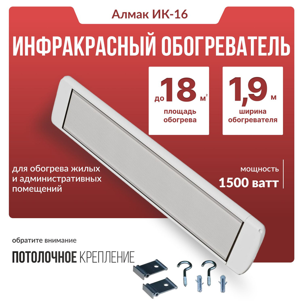 Инфракрасный обогреватель Алмак ИК-16 (1500 Вт), белый #1