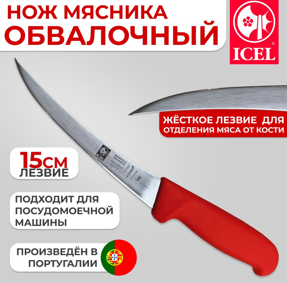 Нож ICEL обвалочный жесткое лезвие 15 см ручка с антибактериальной защитой Microban  #1