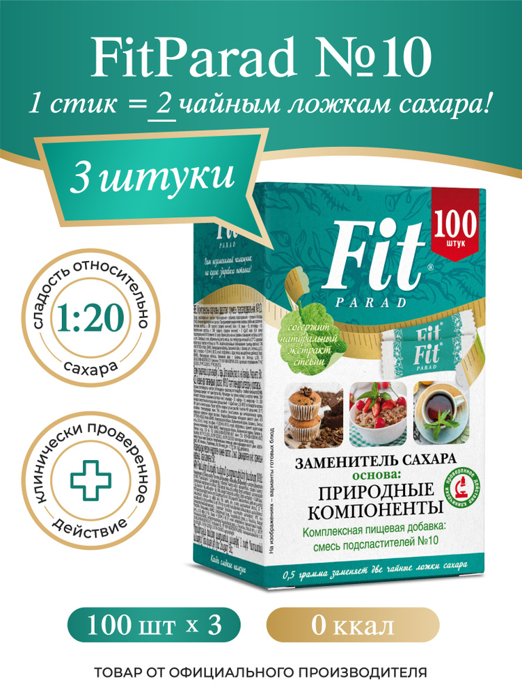 FitPARAD / Сахарозаменитель ФитПарад №10 стик, набор 3 коробки по 100 шт.  #1