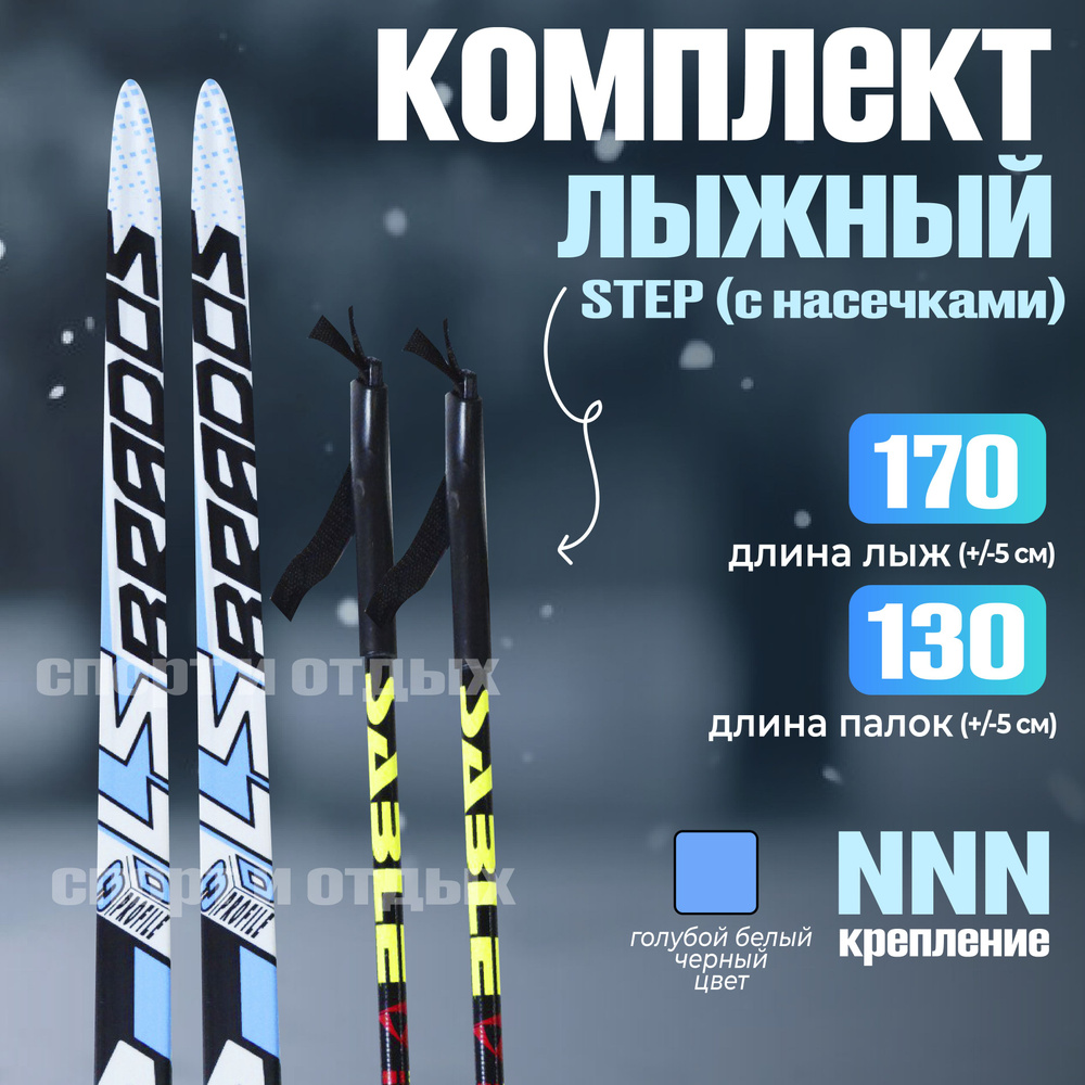 Комплект лыжный с насечками STC Brados LS Sport (Step, 170/130 (+/-5 см), крепление: NNN) голубой-белый #1