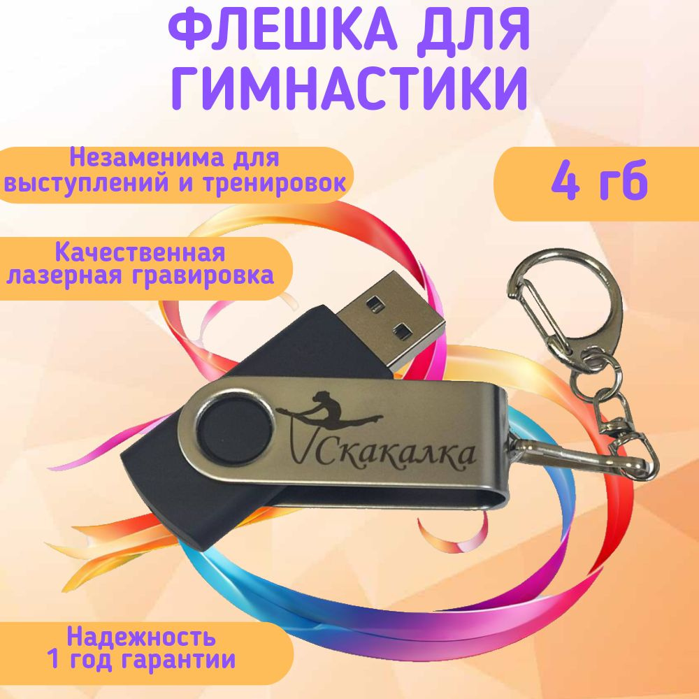 Подарочный USB-флеш-накопитель ГИМНАСТИКА СО СКАКАЛКОЙ сувенирная флешка черная 4GB  #1