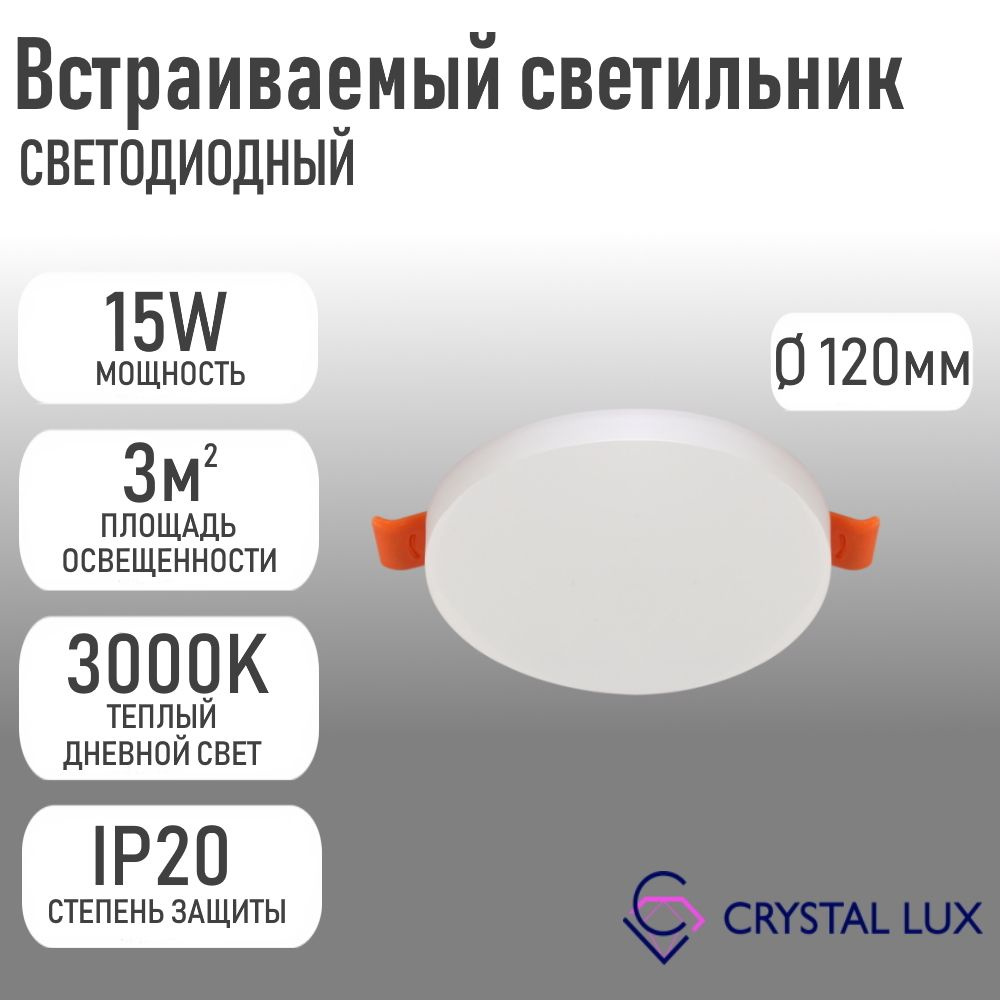 Crystal Lux Встраиваемый светильник, LED, 15 Вт #1