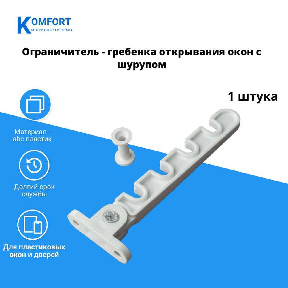 Ограничитель открывания окон гребенка пластиковый с шурупом белый  #1