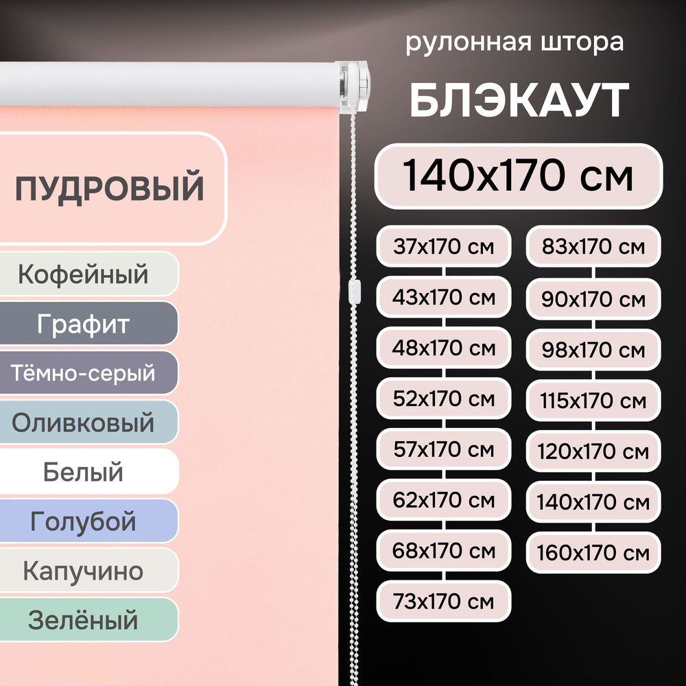 Рулонные шторы на окна 140х170 см Эскар блэкаут LUX цвет пудровый  #1