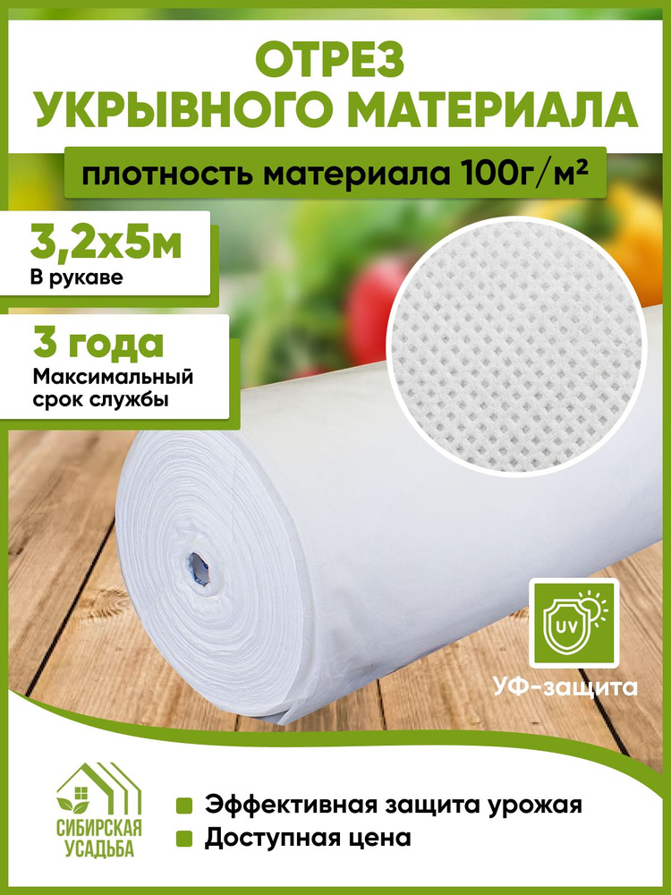 Сибирская Усадьба Укрывной материал Спанбонд, 3.2x5 м, 100 г-кв.м, 1 шт  #1