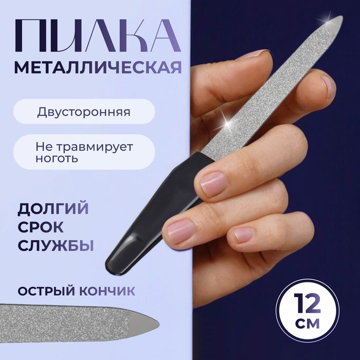 Пилка металлическая для ногтей, 12 см, цвет серебристый/чёрный(4 шт.)  #1