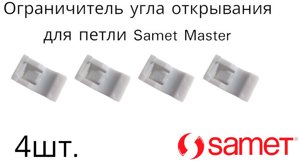 Ограничитель угла открывания для петли Samet Master 4шт. #1