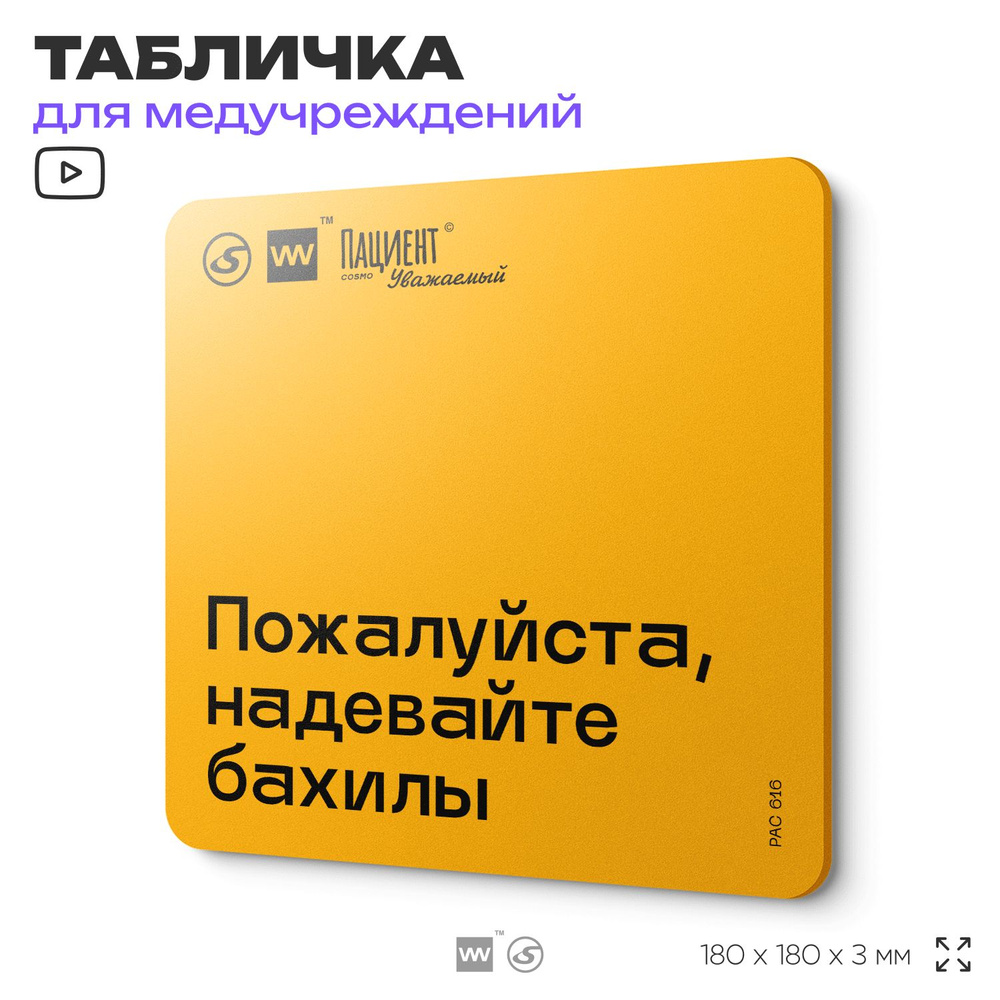 Табличка с правилами "Пожалуйста, надевайте бахилы" для медучреждения, 18х18 см, пластиковая, SilverPlane #1