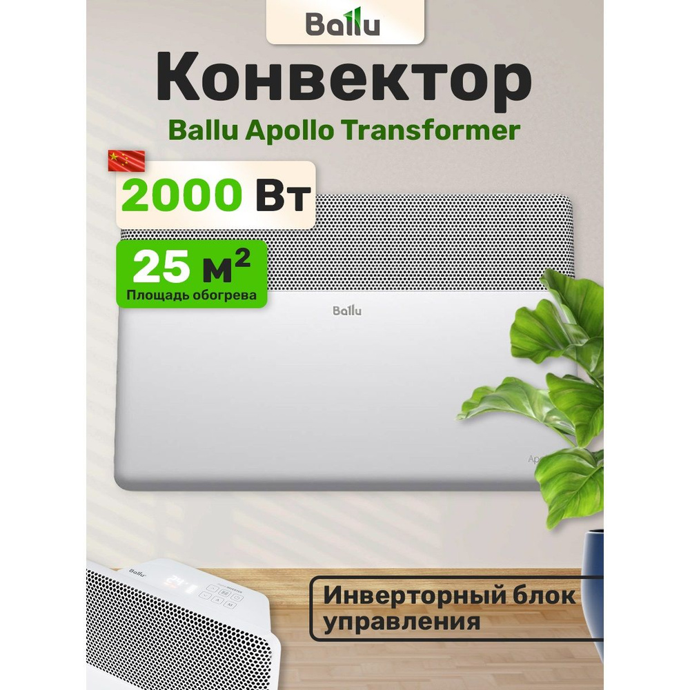 Apollo BEC/AT-2000-4I, Wi-Fi, 2 кВт, 25м/кв, конвекторный обогреватель электрический Apollo Transformer #1