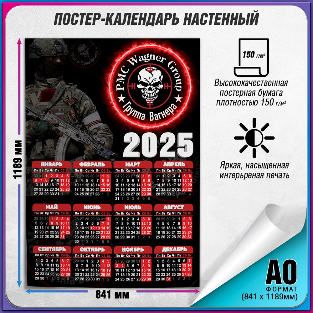 Календарь 2025 настенный ЧВК Вагнер / А-0 (84x119 см.) #1