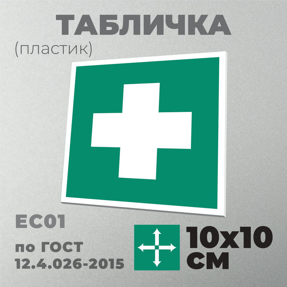 Табличка EC01 (10х10 см) Аптечка первой медицинской помощи. Серия Знаки медицинского и санитарного назначения #1