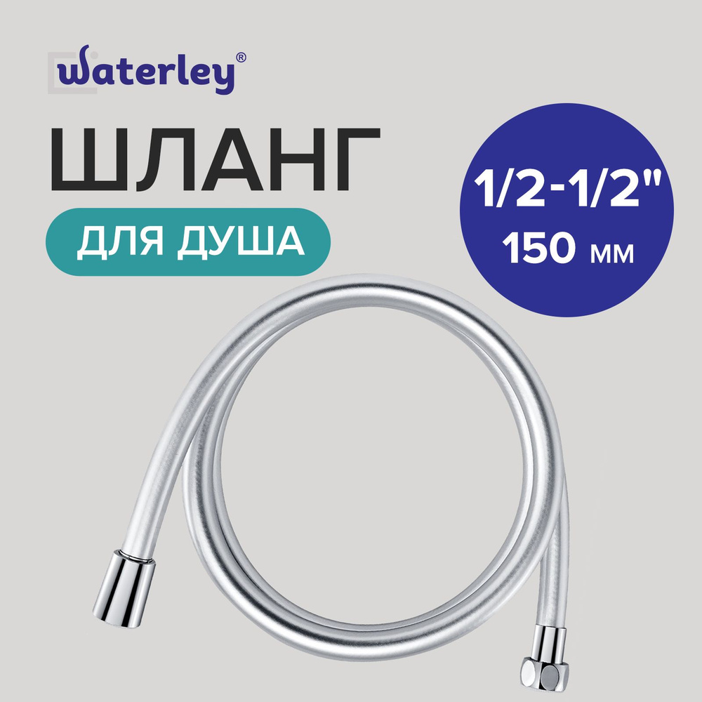 Шланг для душа 150 см 1/2 Евро, Waterley #1