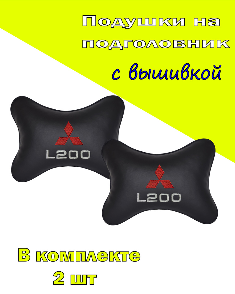 Подушки на подголовник экокожа Black MITSUBISHI L200 #1