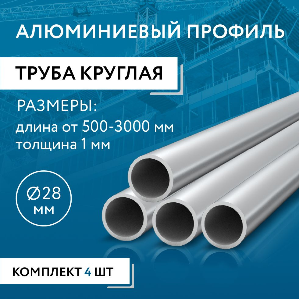 Труба круглая 28x1, 1500 мм НАБОР из четырех изделий по 1500 мм  #1