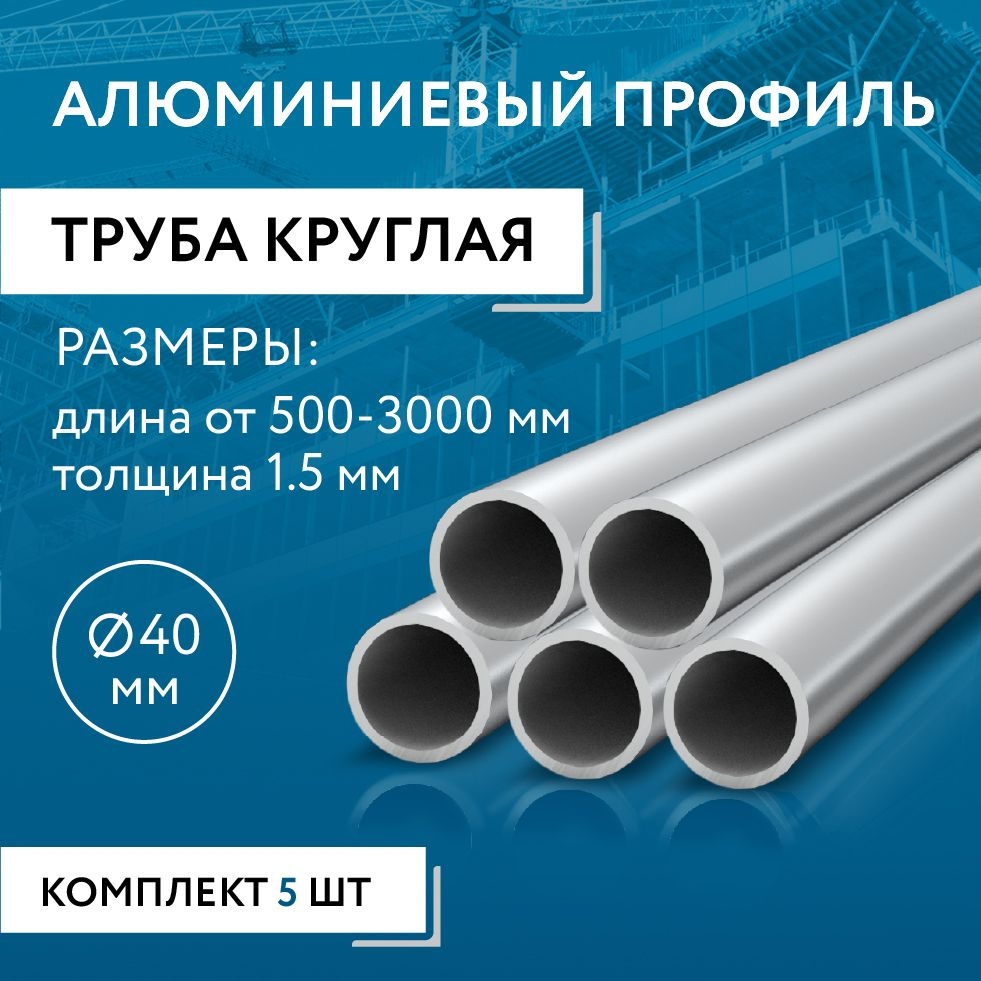 Труба круглая 40x1.5, 1500 мм НАБОР из пяти изделий по 1500 мм #1