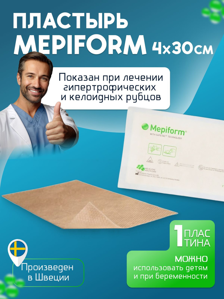 Пластырь от рубцов и шрамов Mepiform (Мепиформ) 4см x30см, 1 шт.  #1