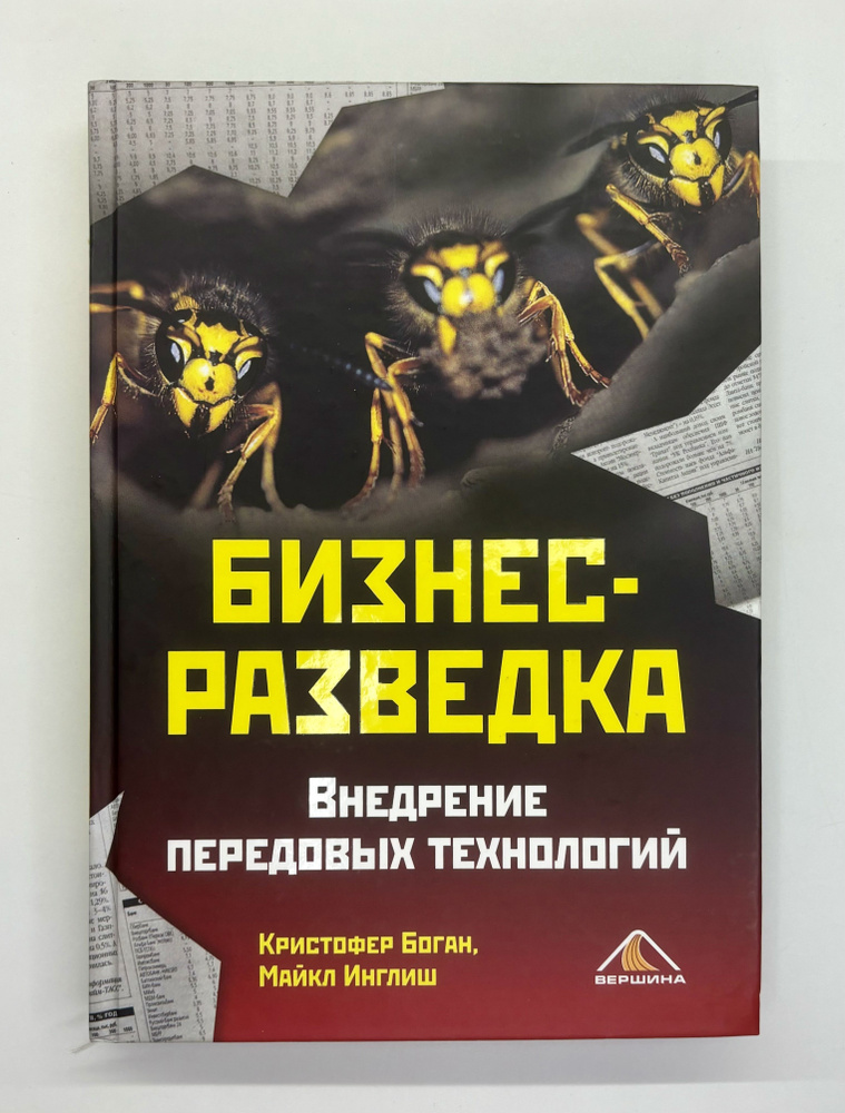 Бизнес-разведка. Внедрение передовых технологий | Боган Кристофер, Инглиш Майкл  #1