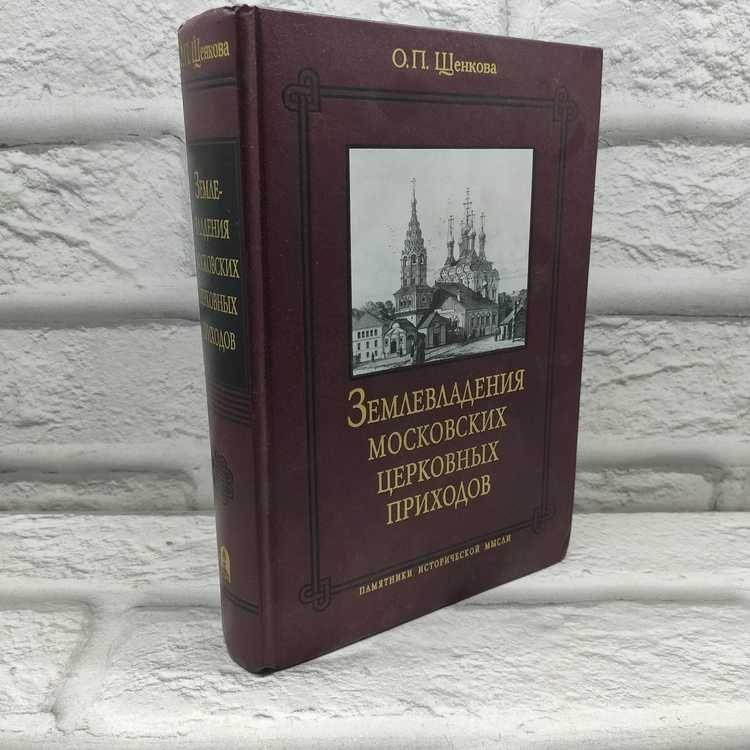 Землевладения московских церковных приходов. Поповка конца XVII - начала XX веков | Щенкова О. П.  #1