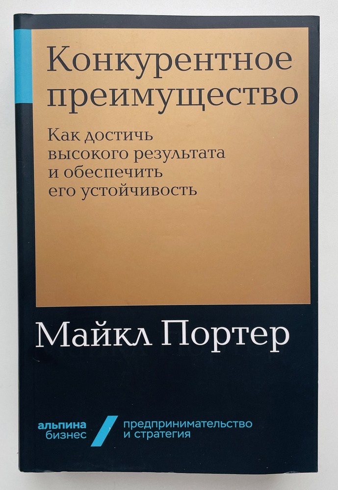 Конкурентное преимущество: Как достичь высокого результата и обеспечить его устойчивость | Портер Майкл #1