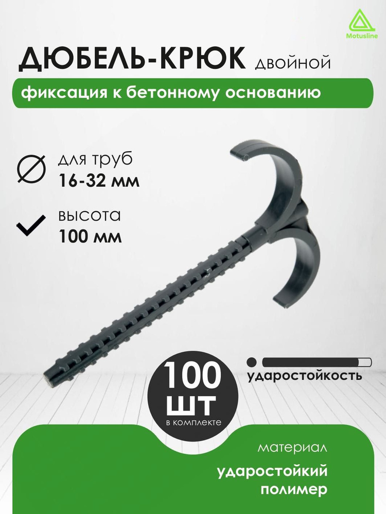 Дюбель-крюк двойной для труб d 16-32 мм, 100 шт #1