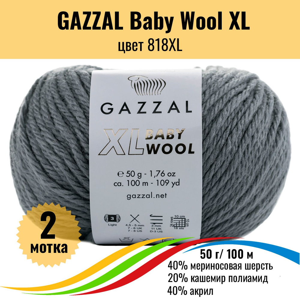 Пряжа с шерстью мериноса GAZZAL Baby Wool XL (Газзал Бэби Вул хл), цвет 818XL, 2 штуки  #1