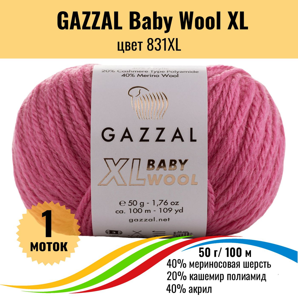 Пряжа полушерсть для вязания GAZZAL Baby Wool XL (Газзал Бэби Вул ХЛ), цвет 831XL, 1 штука  #1