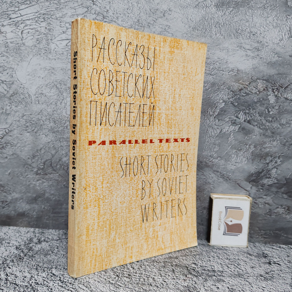 Рассказы советских писателей на английском, с параллельным переводом. 1970 г. | Инбер Вера Михайловна, #1