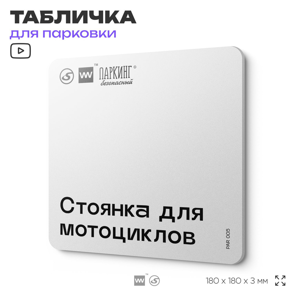 Табличка информационная "Стоянка для мотоциклов" 18х18 см, SilverPlane x Айдентика Технолоджи  #1