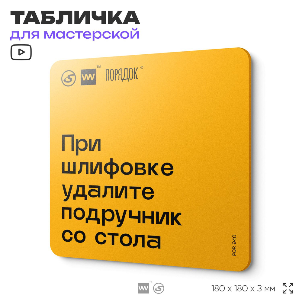 Табличка с правилами для мастерской "При шлифовке удалите подручник со стола", пластиковая, 18х18 см, #1