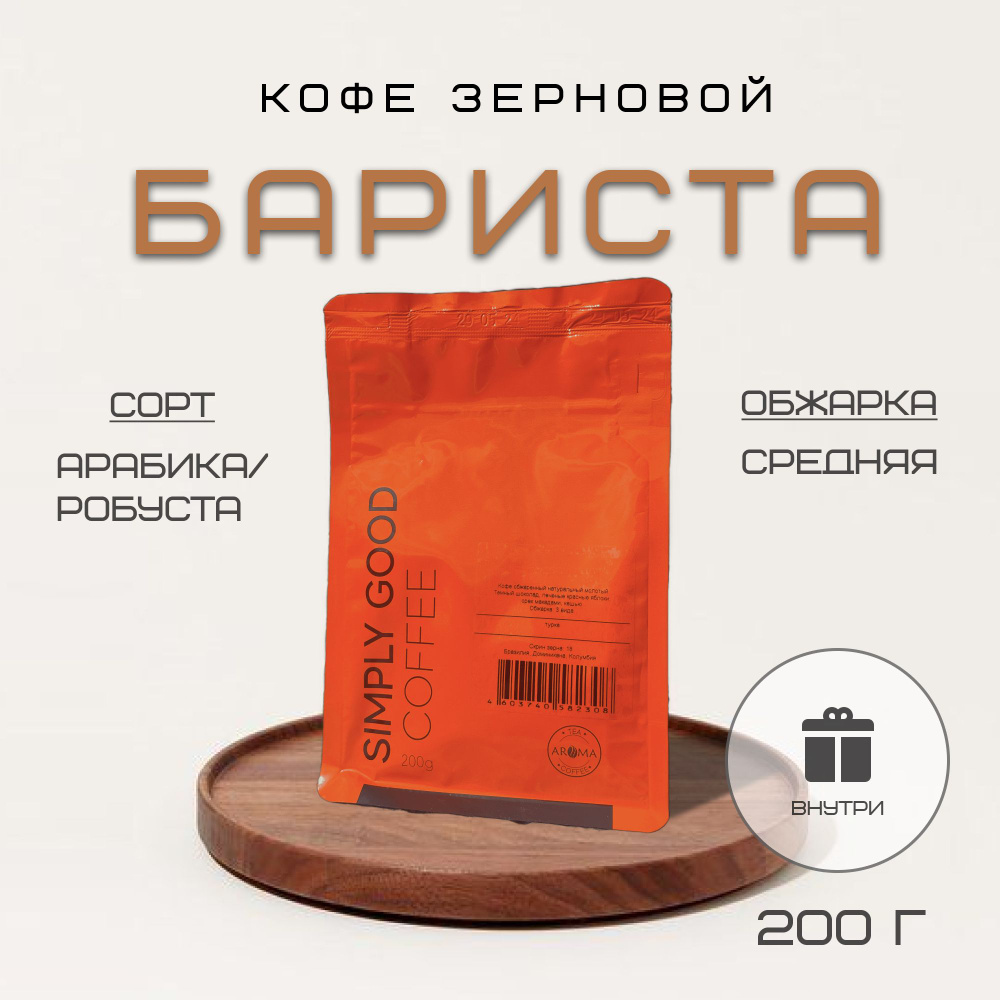 Кофе в зернах Бариста , 200 гр. #1