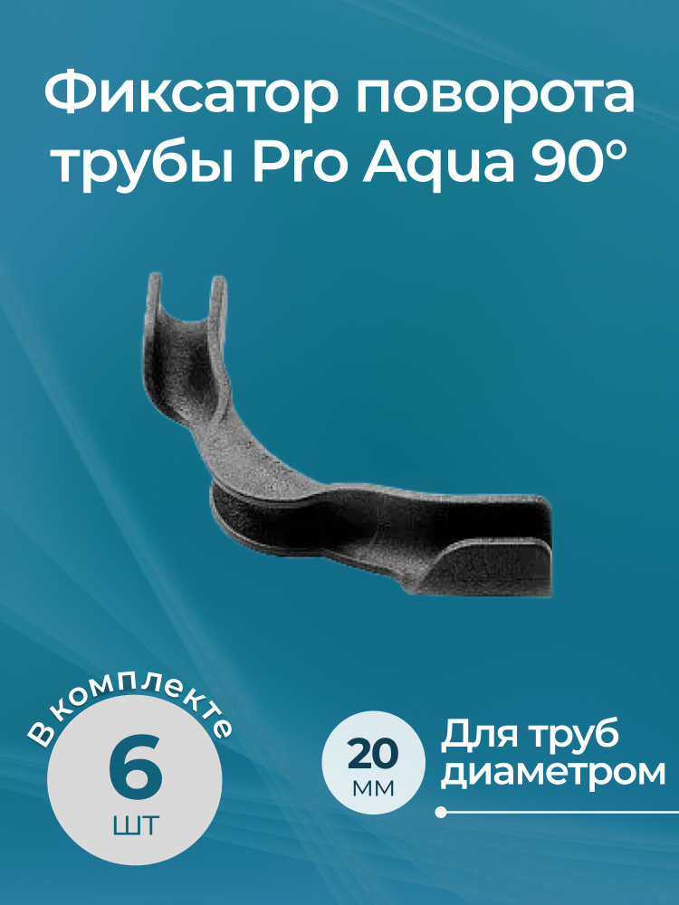 Комплект фиксаторов поворота трубы Pro Aqua 90 градусов, 20 6 шт.  #1