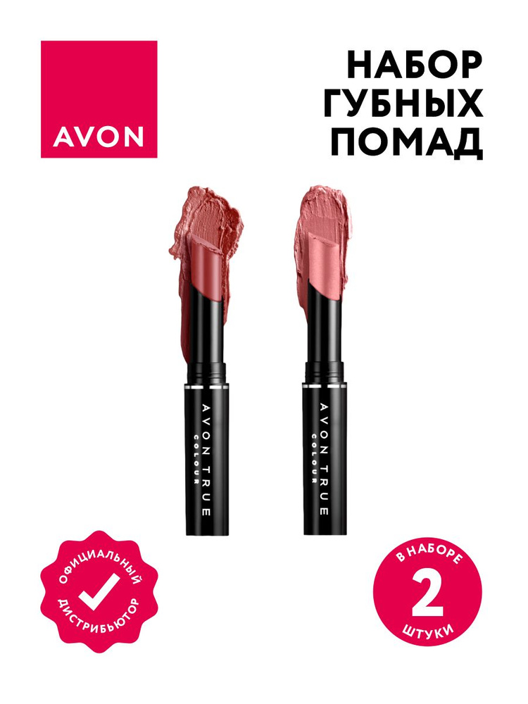 Набор губных помад Avon Леди тон Икона стиля + Винтажный розовый  #1