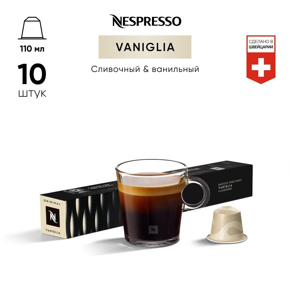 Кофе в капсулах Nespresso Vaniglia 10 капсул #1