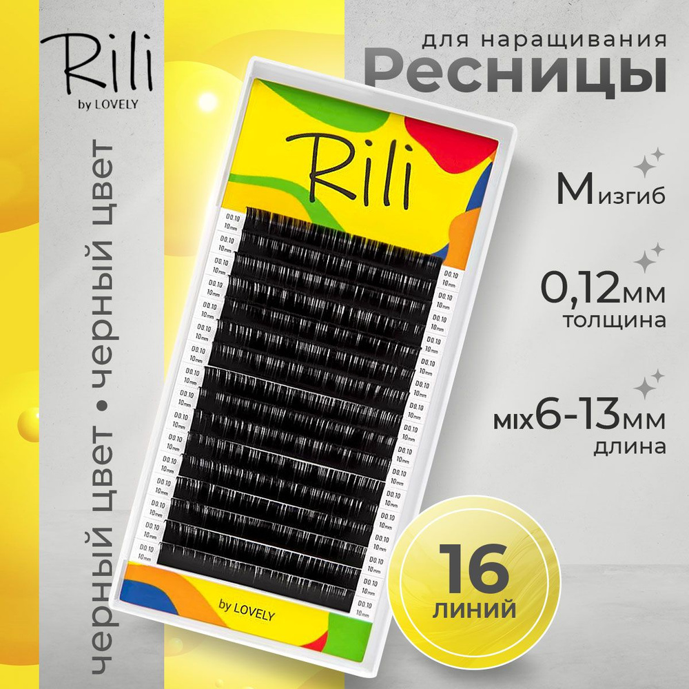 Rili Ресницы для наращивания черные МИКС 16 линий M 0.12 6-13 мм  #1