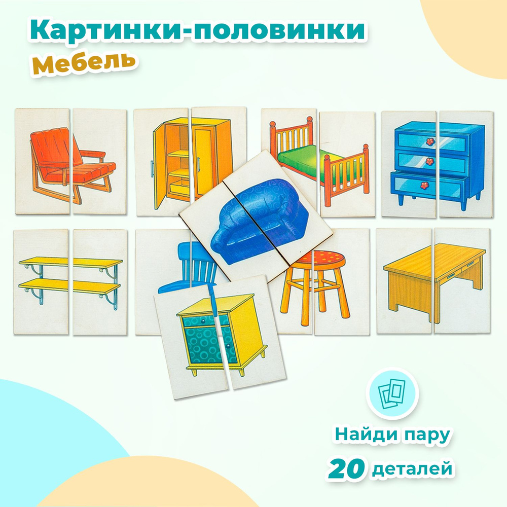 Картинки-половинки Smile Decor "Мебель", деревянный пазл для детей, головоломка для малышей, развитие #1