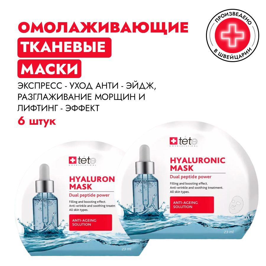 TETE Маска тканевая BOX Hyaluronic Mask "Hydration & Revitalization" 6 штук #1