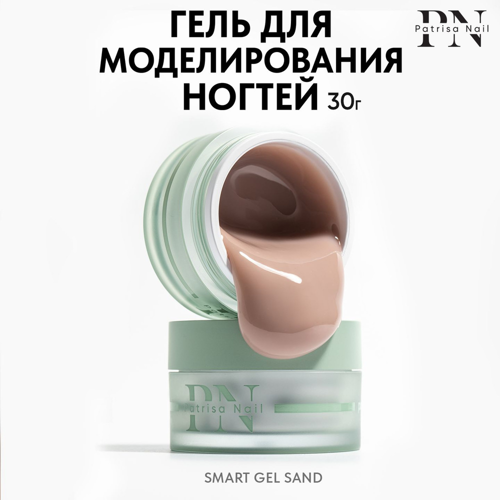 Гель для наращивания ногтей Smart Gel Sand 30 гр #1