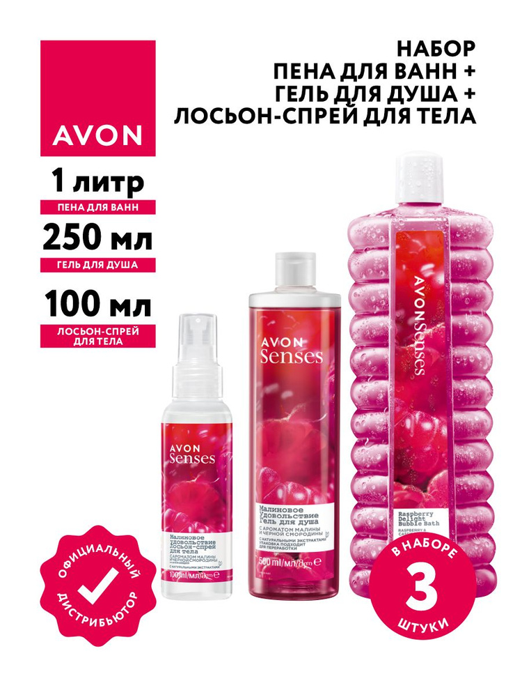 Набор Avon Senses Малиновое удовольствие Пена для ванн 1 л. + Гель для душа 500 мл + Спрей 100 мл.  #1