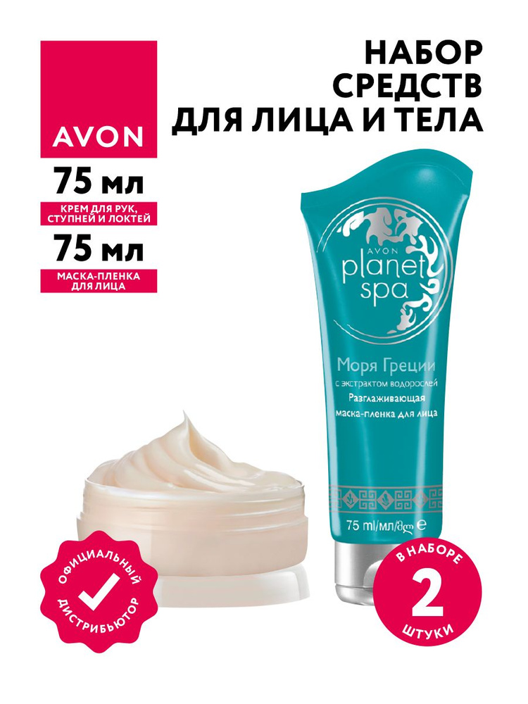 Набор Avon planet spa Крем для рук и ступней 75 мл + Маска-пленка для лица Моря Греции 75 мл  #1