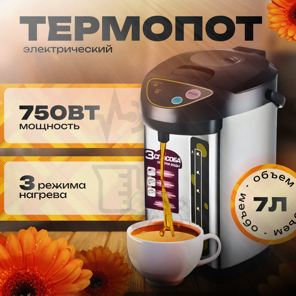 Термопот электрический B&P 7л / 750w #1