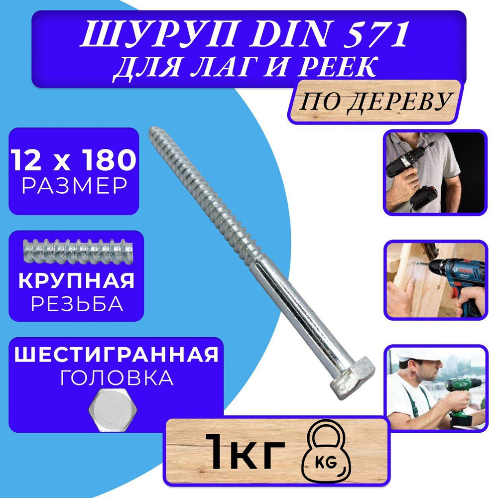 Глухарь по дереву шуруп для лаг и реек DIN571 12х180 #1