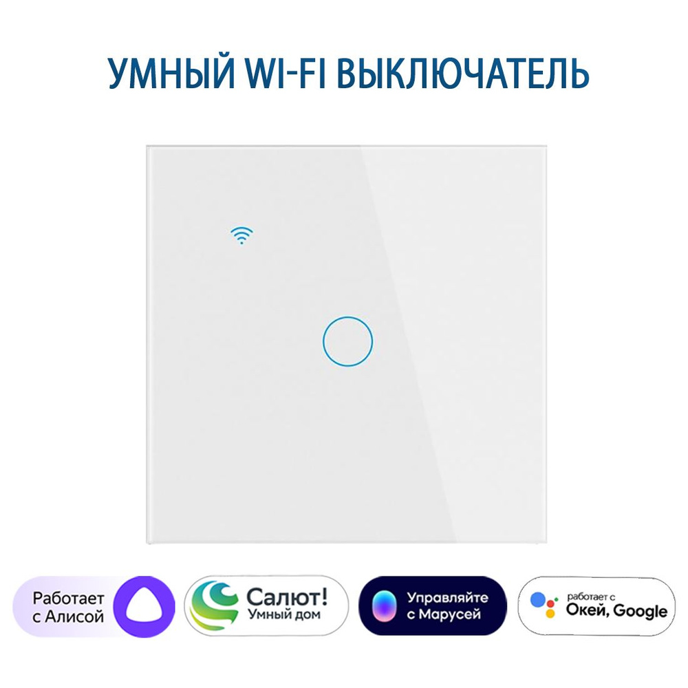 Умный выключатель с Алисой, сенсорный выключатель с Wi-Fi одноклавишный белый, подключение с нулем и #1