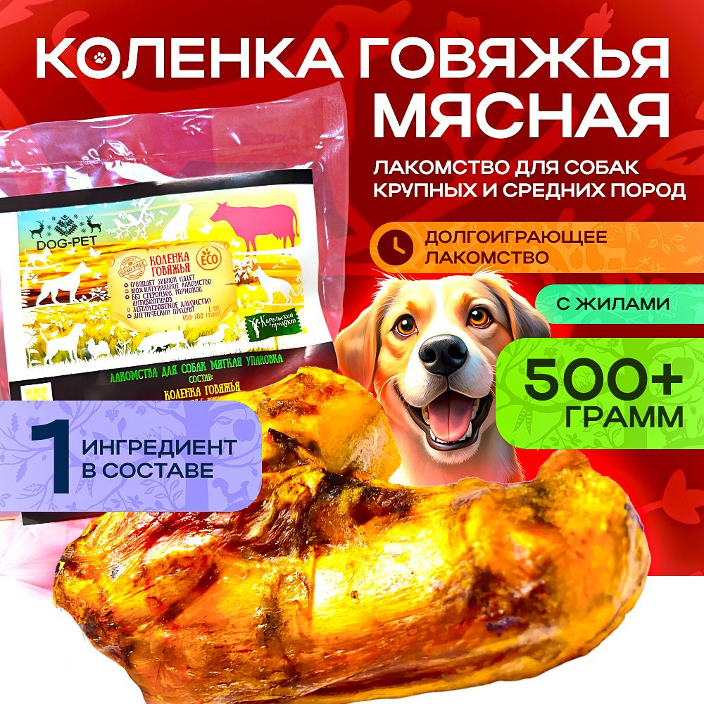 Лакомства для собак Dog-Pet Коленка говяжья - долгоиграющая вкусняшка для собак крупных и средних пород, #1