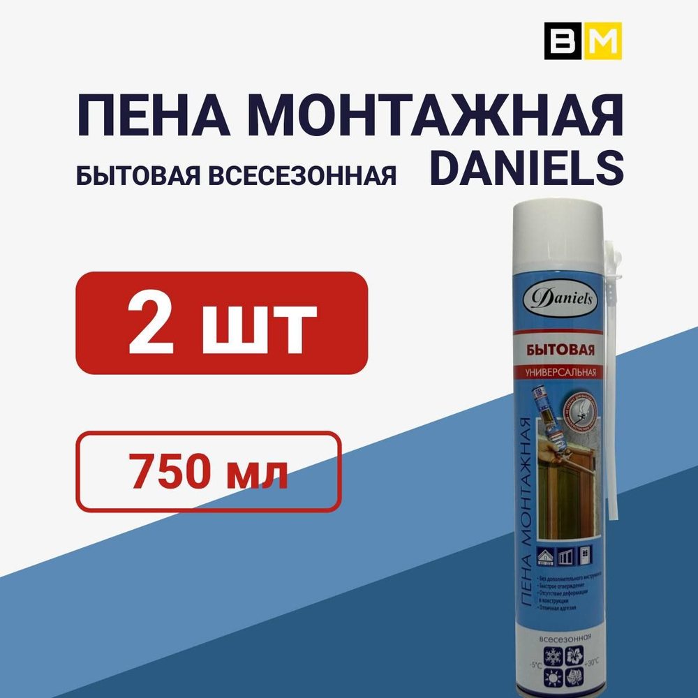 Пена монтажная бытовая всесезонная DANIELS 750ml 2шт #1