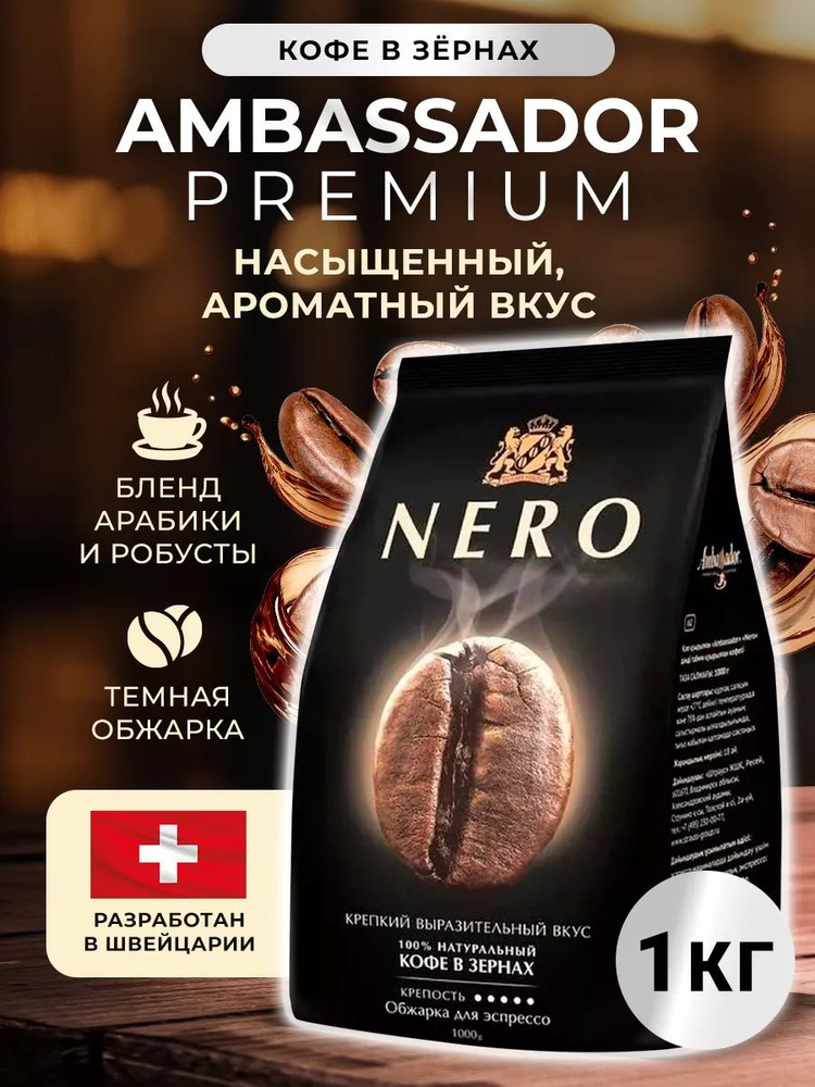 Кофе в зернах Амбассадор Nero (Неро) 1 кг #1