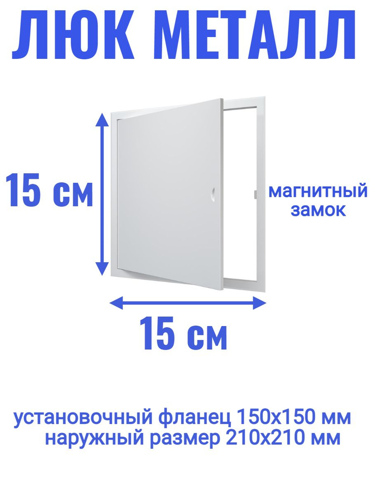 Люк ревизионный 150х150 мм дверца сантехническая #1